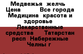 Медвежья  желчь › Цена ­ 190 - Все города Медицина, красота и здоровье » Лекарственные средства   . Татарстан респ.,Набережные Челны г.